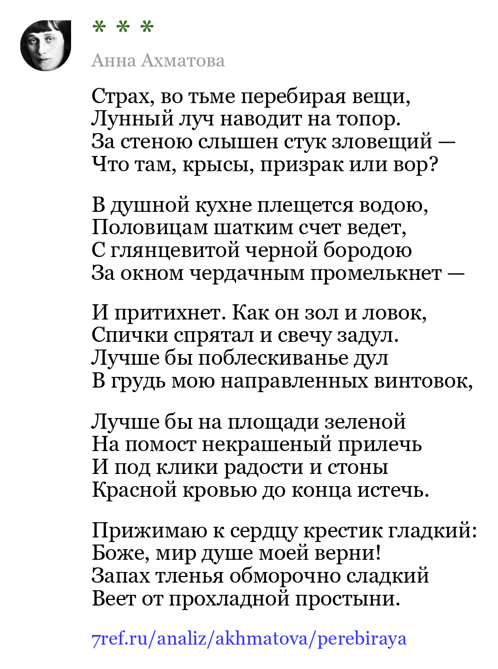 Анна Ахматова — Страх, во тьме перебирая вещи