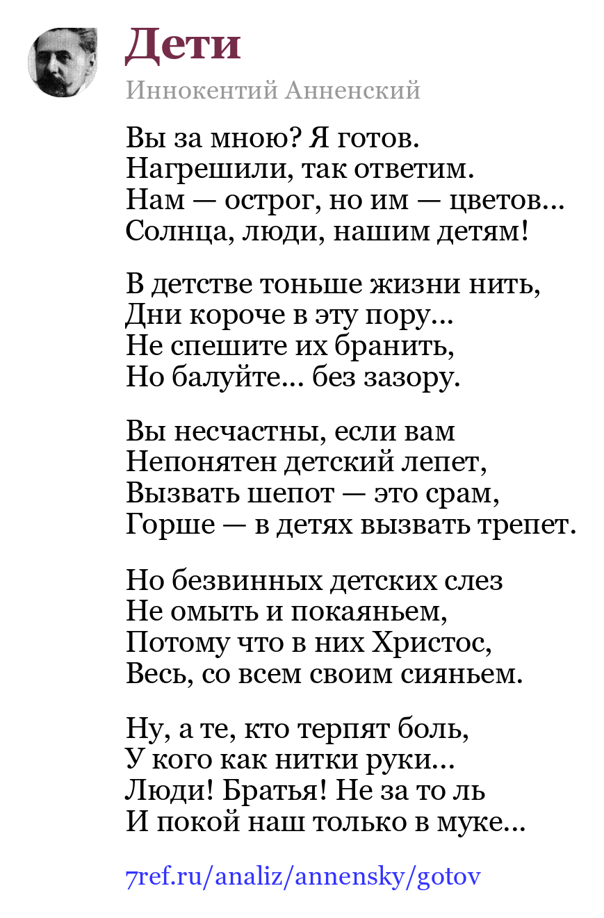 Иннокентий Анненский — Вы за мною? Я готов (Дети)