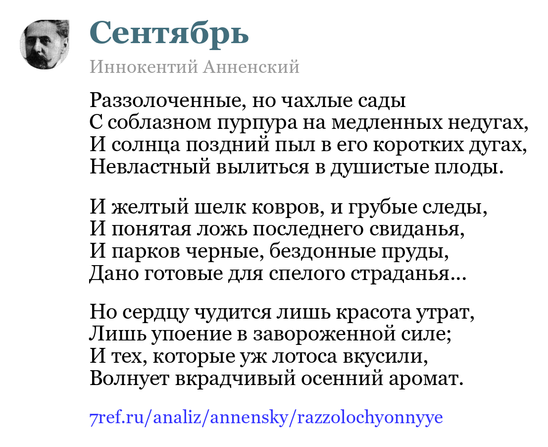 Иннокентий Анненский — Раззолоченные, но чахлые сады (Сентябрь)
