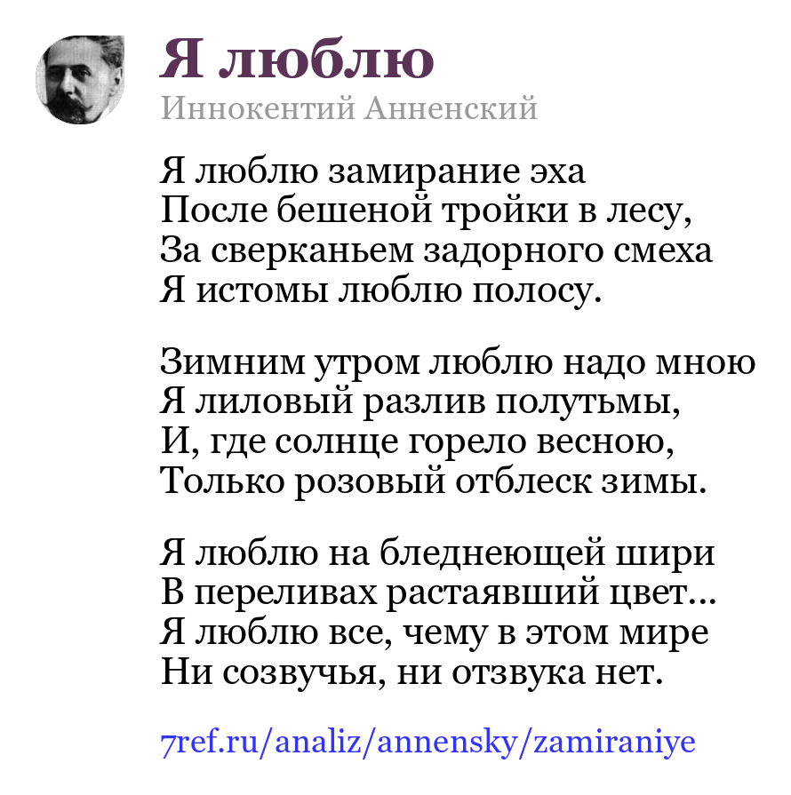 Иннокентий Анненский — Я люблю замирание эха (Я люблю)