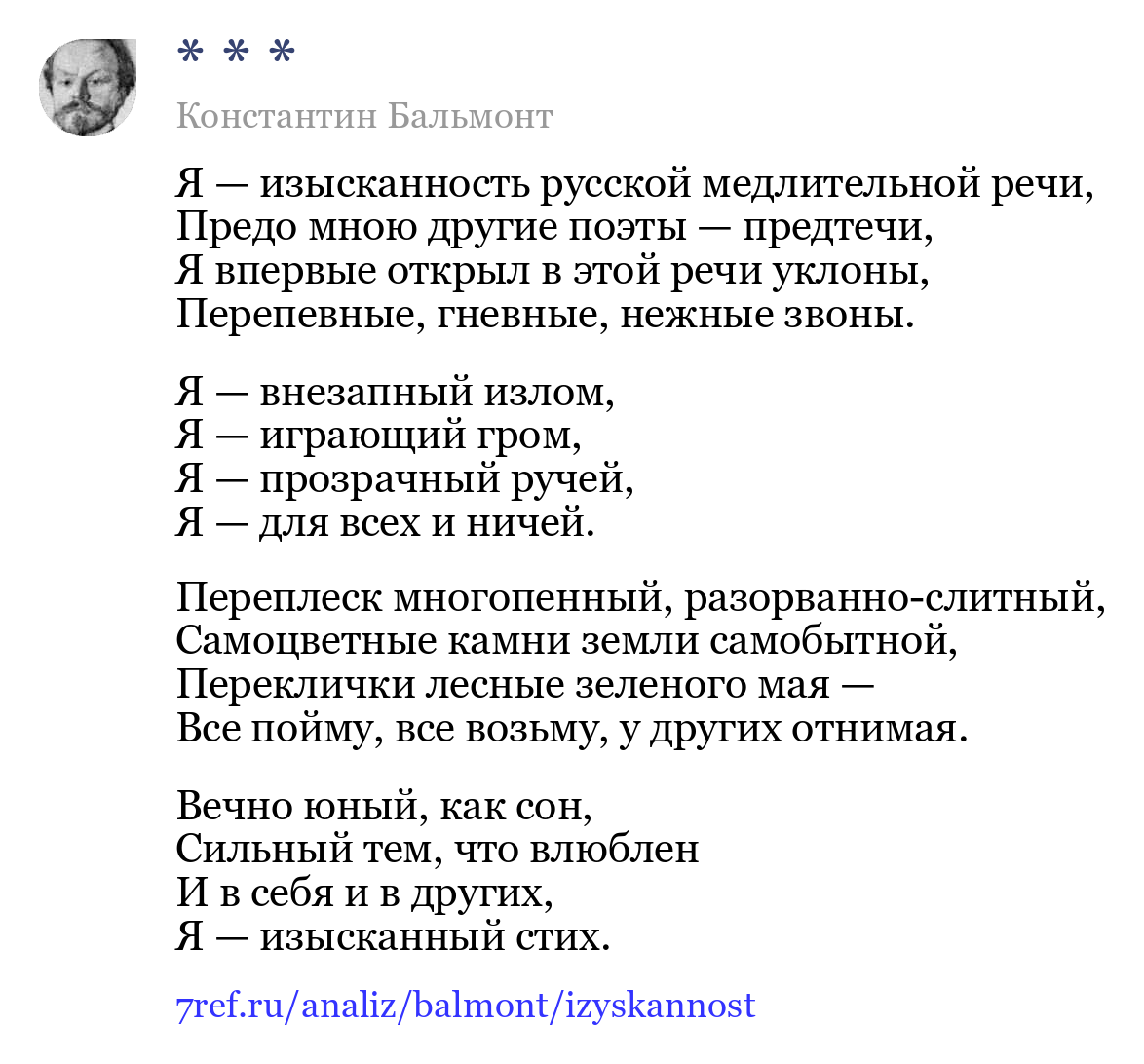Константин Бальмонт — Я — изысканность русской медлительной речи