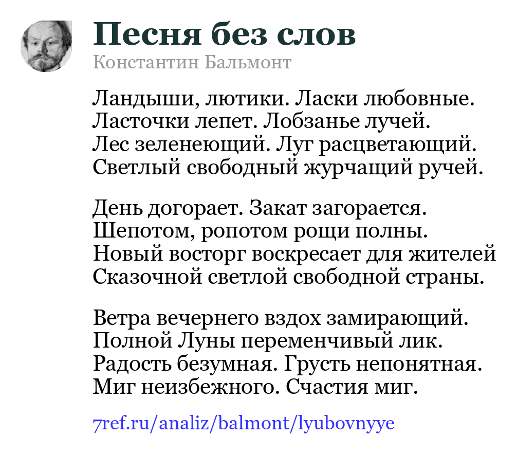 Константин Бальмонт — Ландыши, лютики. Ласки любовные (Песня без слов)