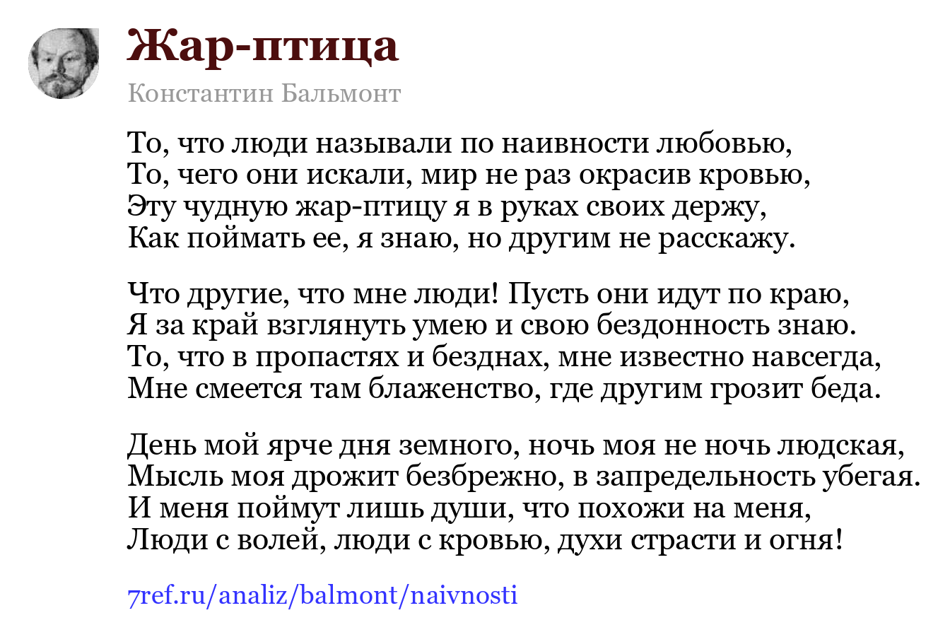 Константин Бальмонт — То, что люди называли по наивности любовью (Жар-птица)