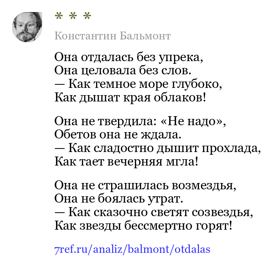 Константин Бальмонт — Она отдалась без упрека