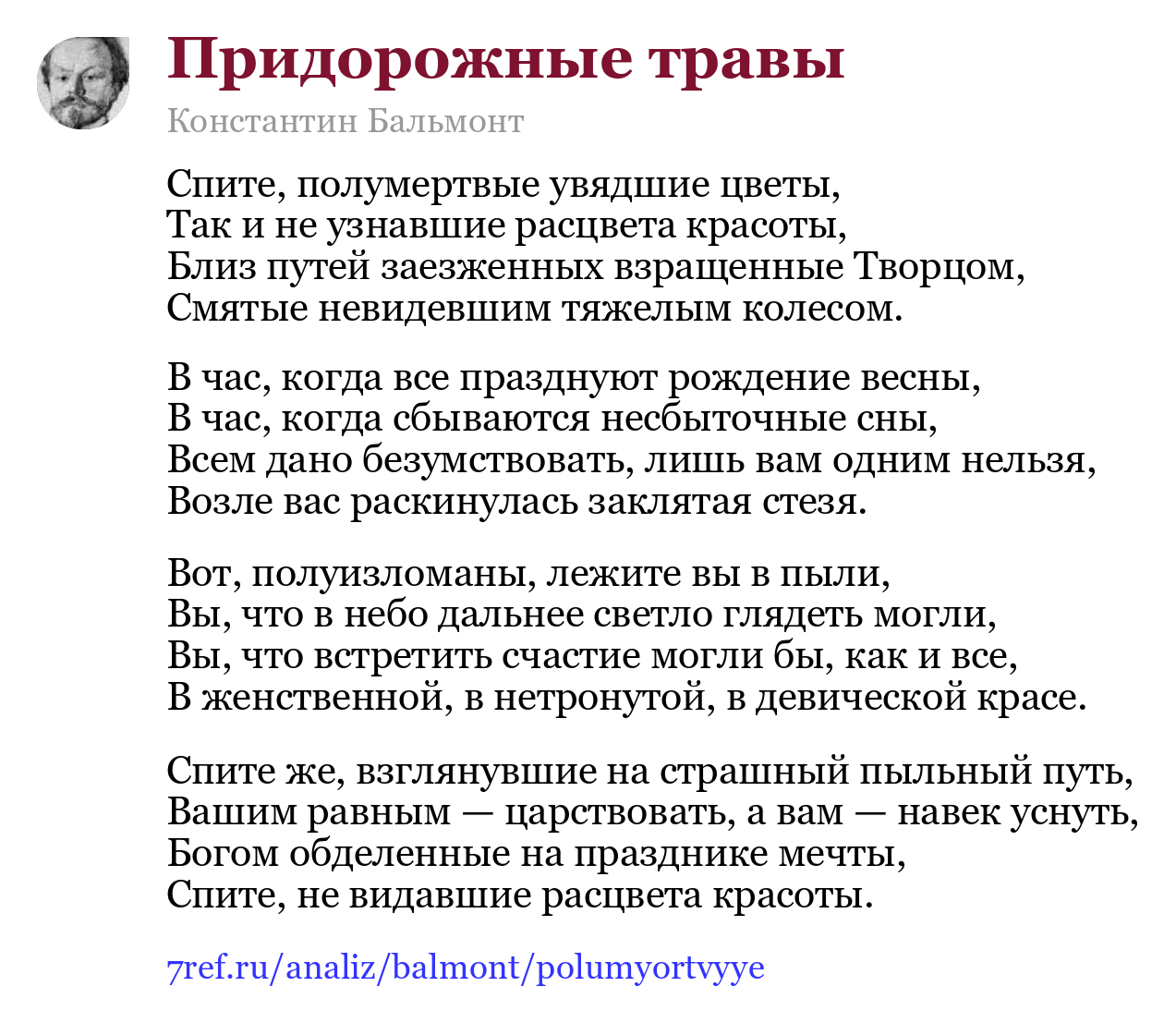 Константин Бальмонт — Спите, полумертвые увядшие цветы (Придорожные травы)
