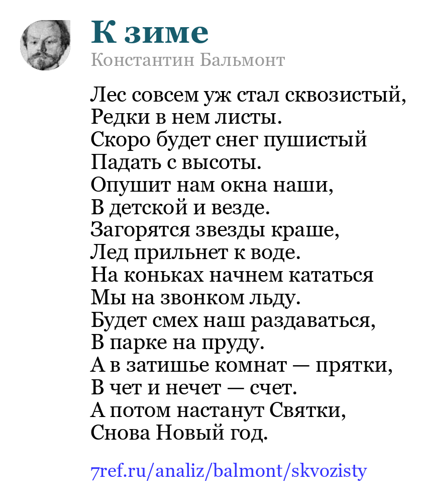 Константин Бальмонт — Лес совсем уж стал сквозистый (К зиме)