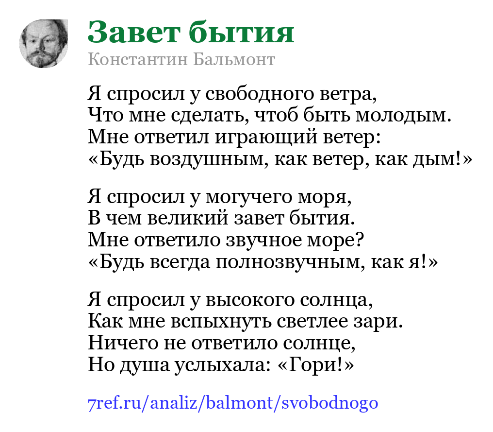 Константин Бальмонт — Я спросил у свободного ветра (Завет бытия)