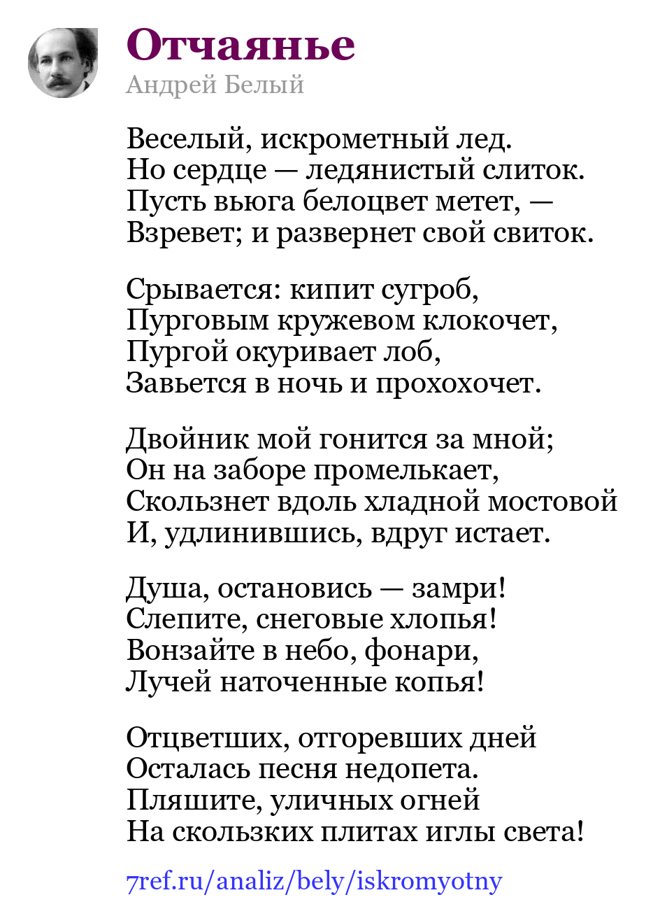Андрей Белый — Веселый, искрометный лед (Отчаянье)