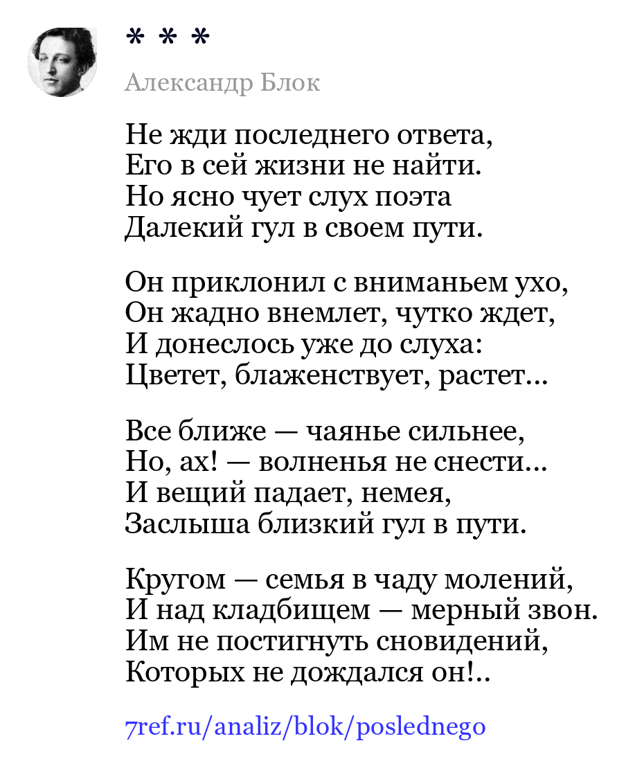 Александр Блок — Не жди последнего ответа