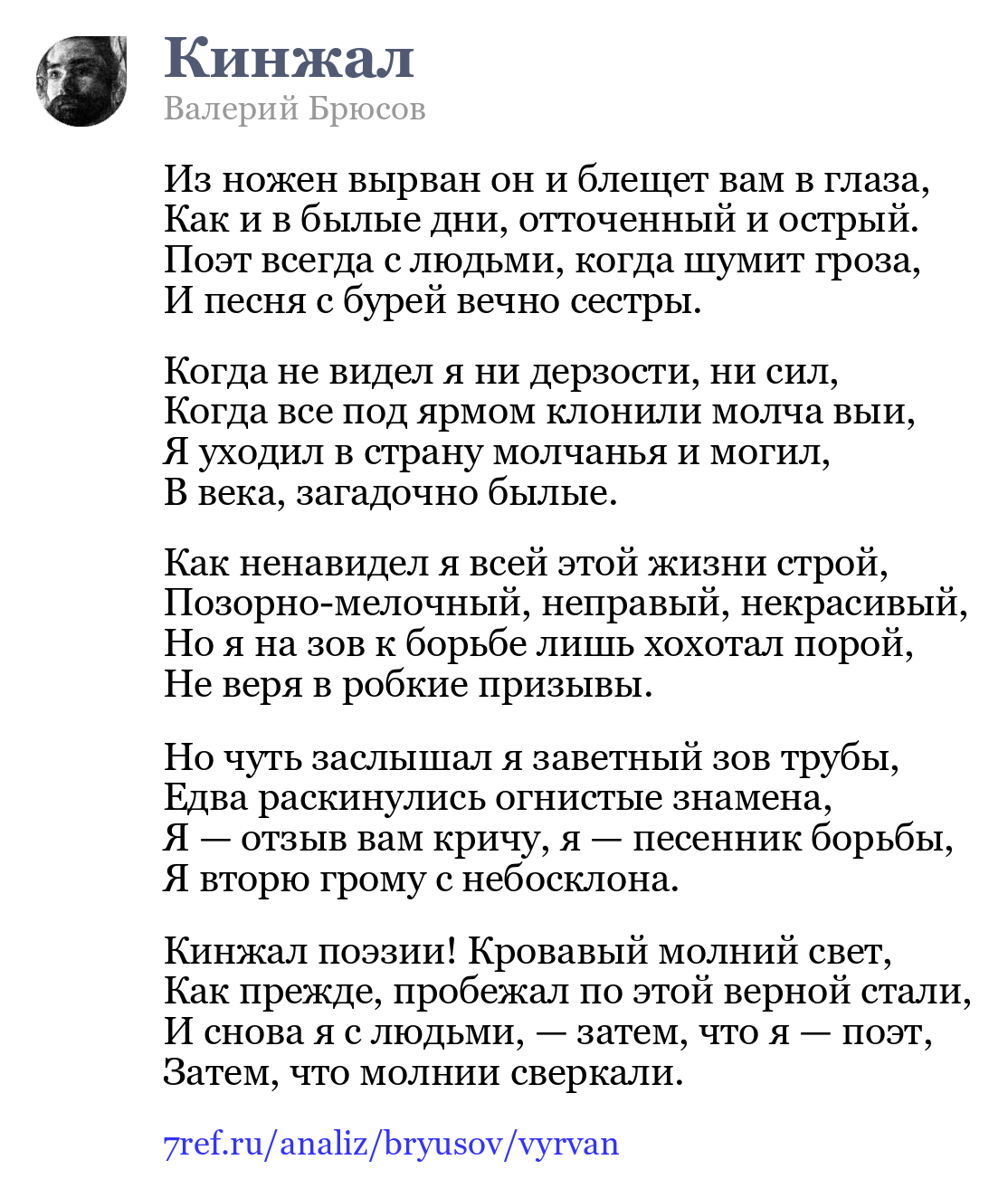 Валерий Брюсов — Из ножен вырван он и блещет вам в глаза (Кинжал)