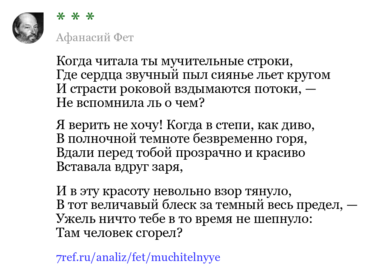 Афанасий Фет — Когда читала ты мучительные строки