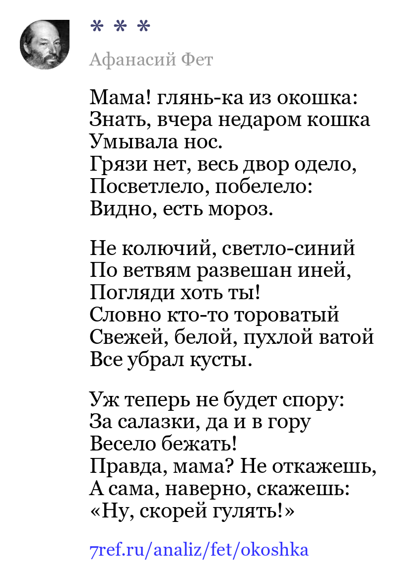 Афанасий Фет — Мама! глянь-ка из окошка