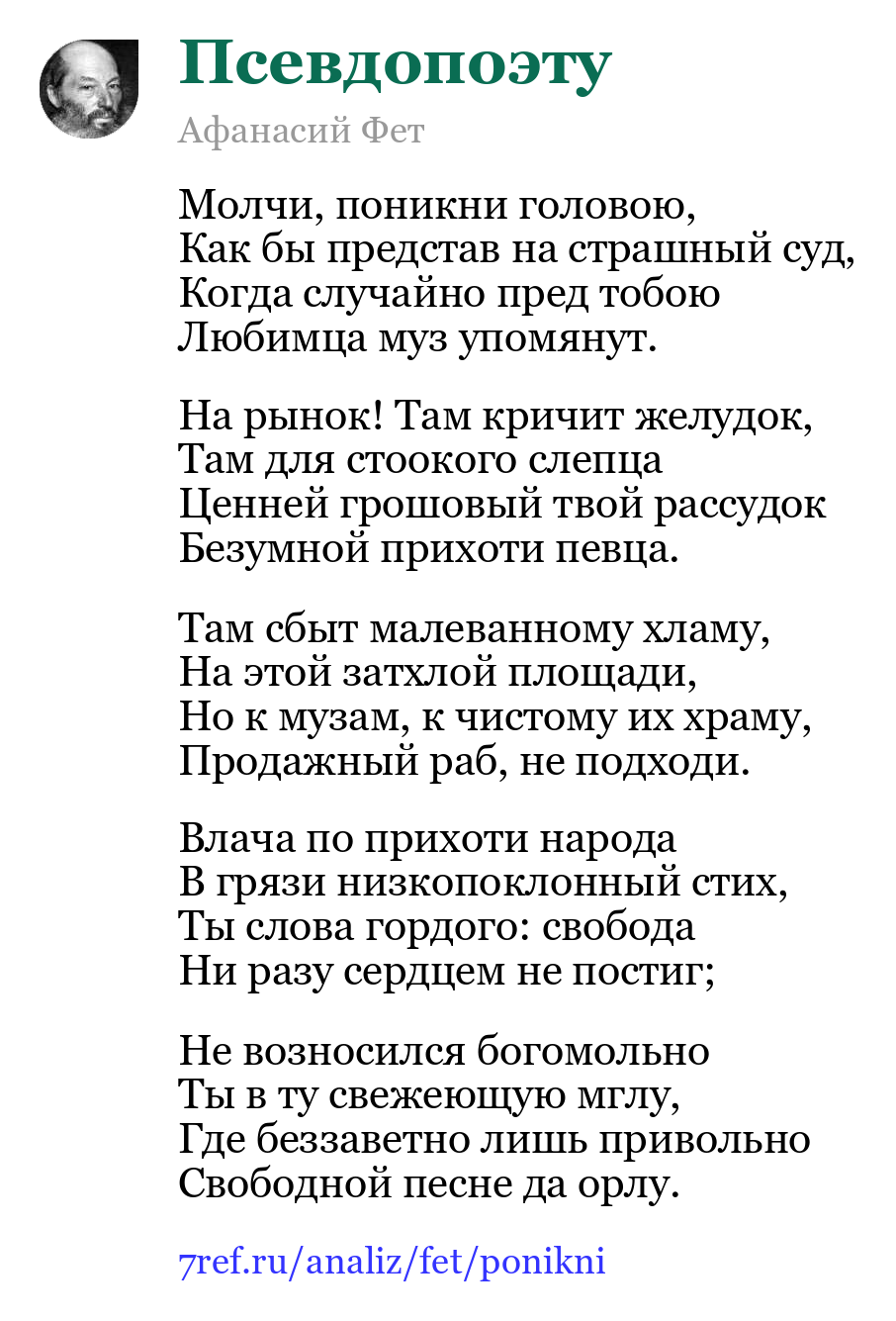 Афанасий Фет — Молчи, поникни головою (Псевдопоэту)
