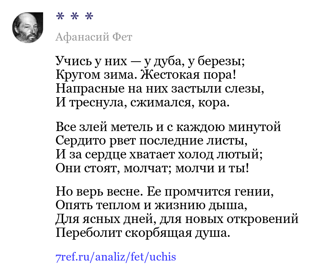 Афанасий Фет — Учись у них — у дуба, у березы