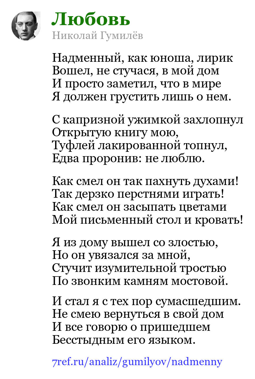 Николай Гумилёв — Надменный, как юноша, лирик (Любовь)