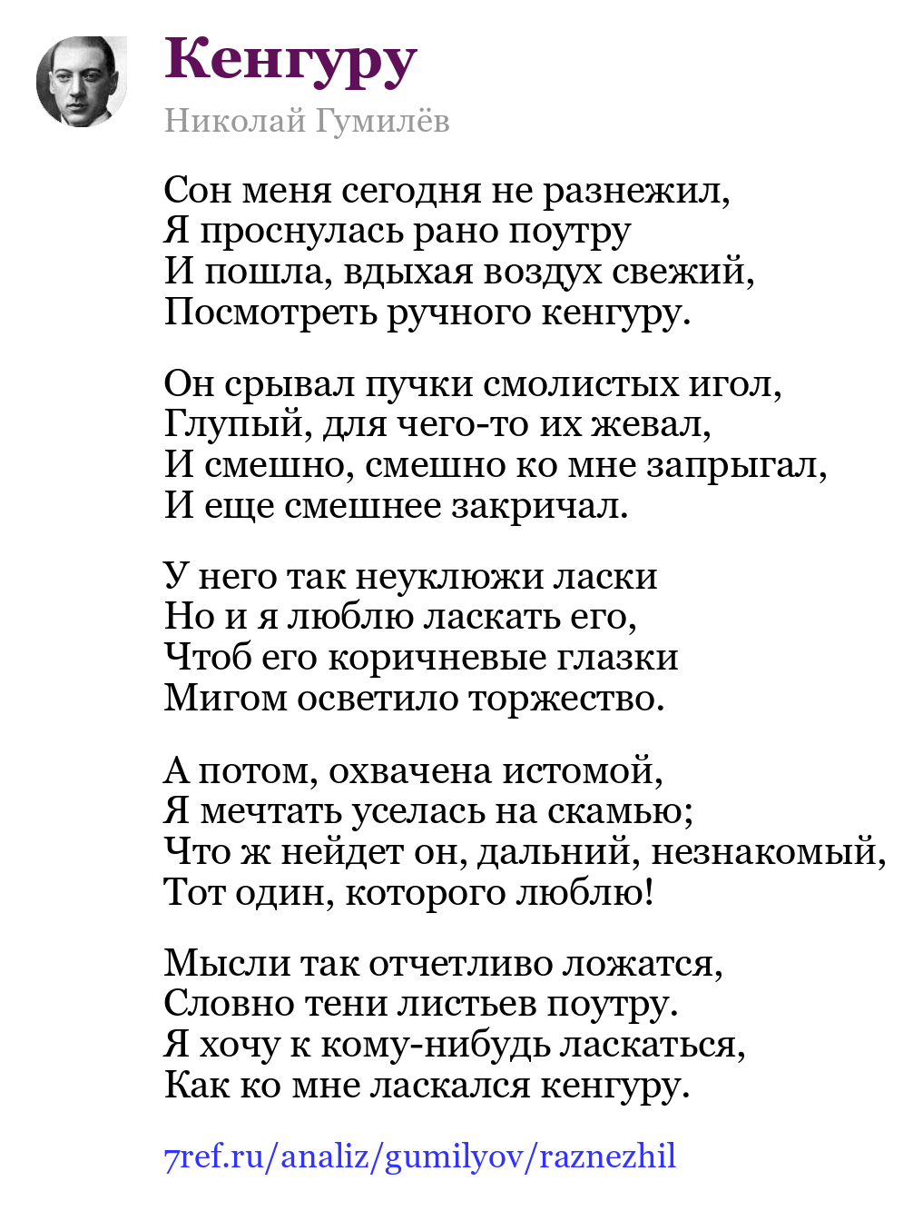 Николай Гумилёв — Сон меня сегодня не разнежил (Кенгуру)