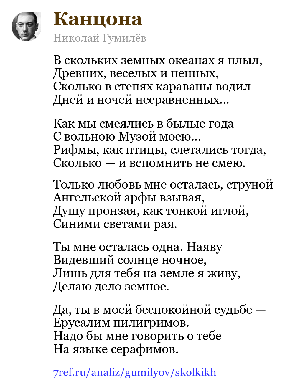 Николай Гумилёв — В скольких земных океанах я плыл (Канцона)