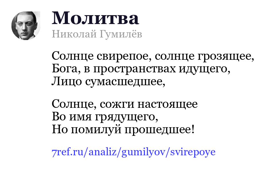 Николай Гумилёв — Солнце свирепое, солнце грозящее (Молитва)