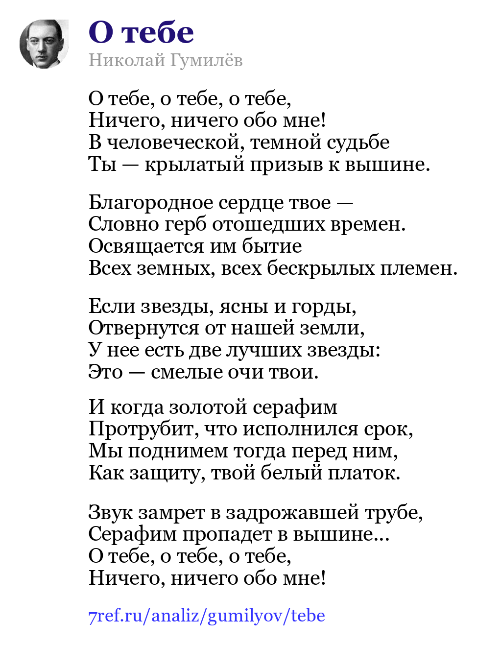 Николай Гумилёв — О тебе, о тебе, о тебе (О тебе)