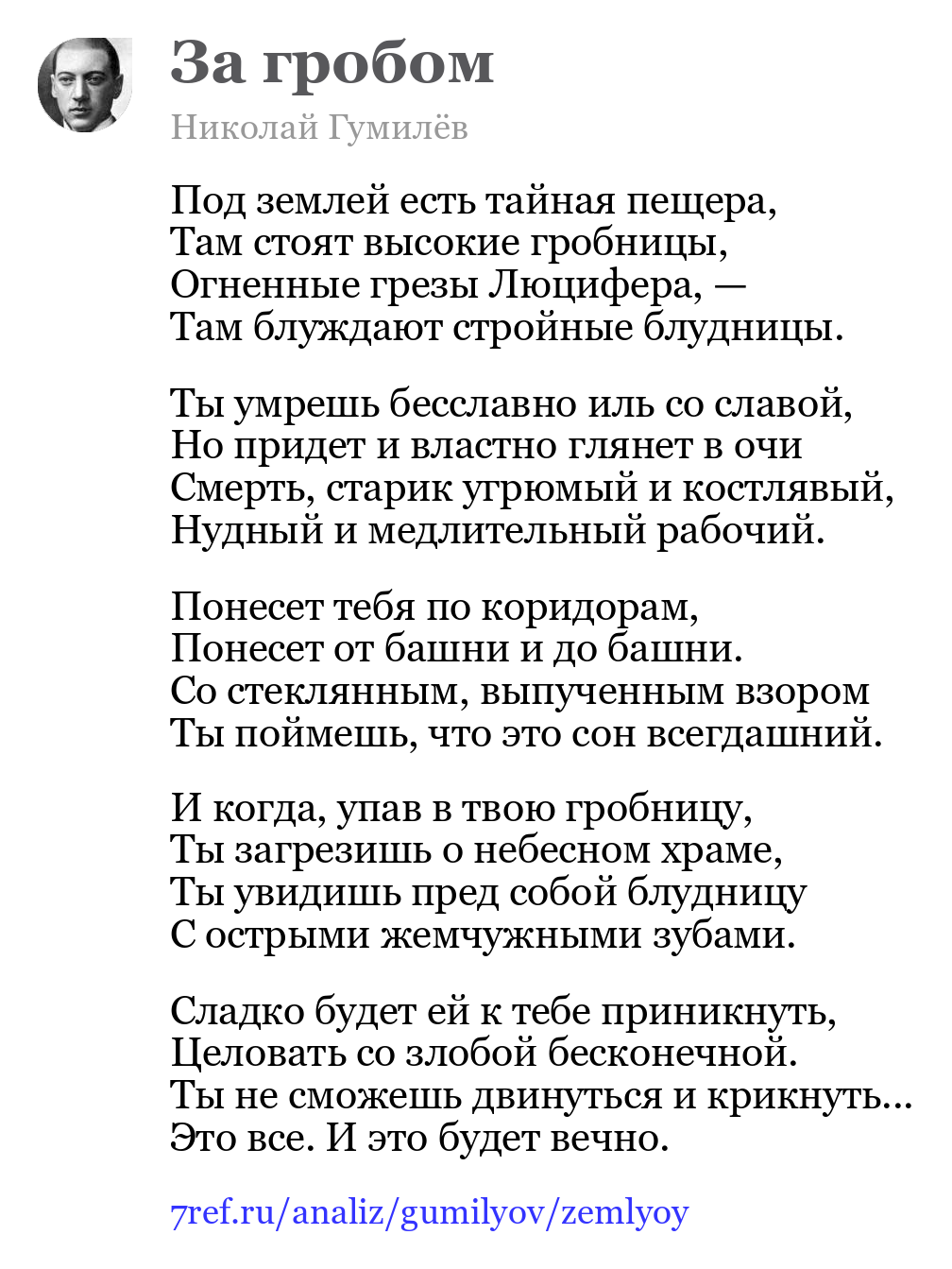 Николай Гумилёв — Под землей есть тайная пещера (За гробом)