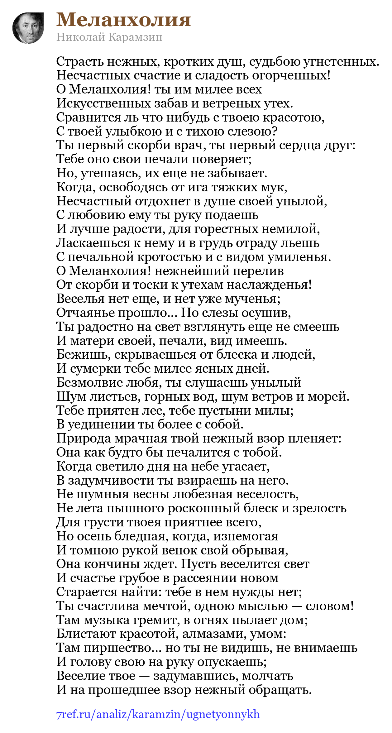Николай Карамзин — Страсть нежных, кротких душ, судьбою угнетенных (Меланхолия)