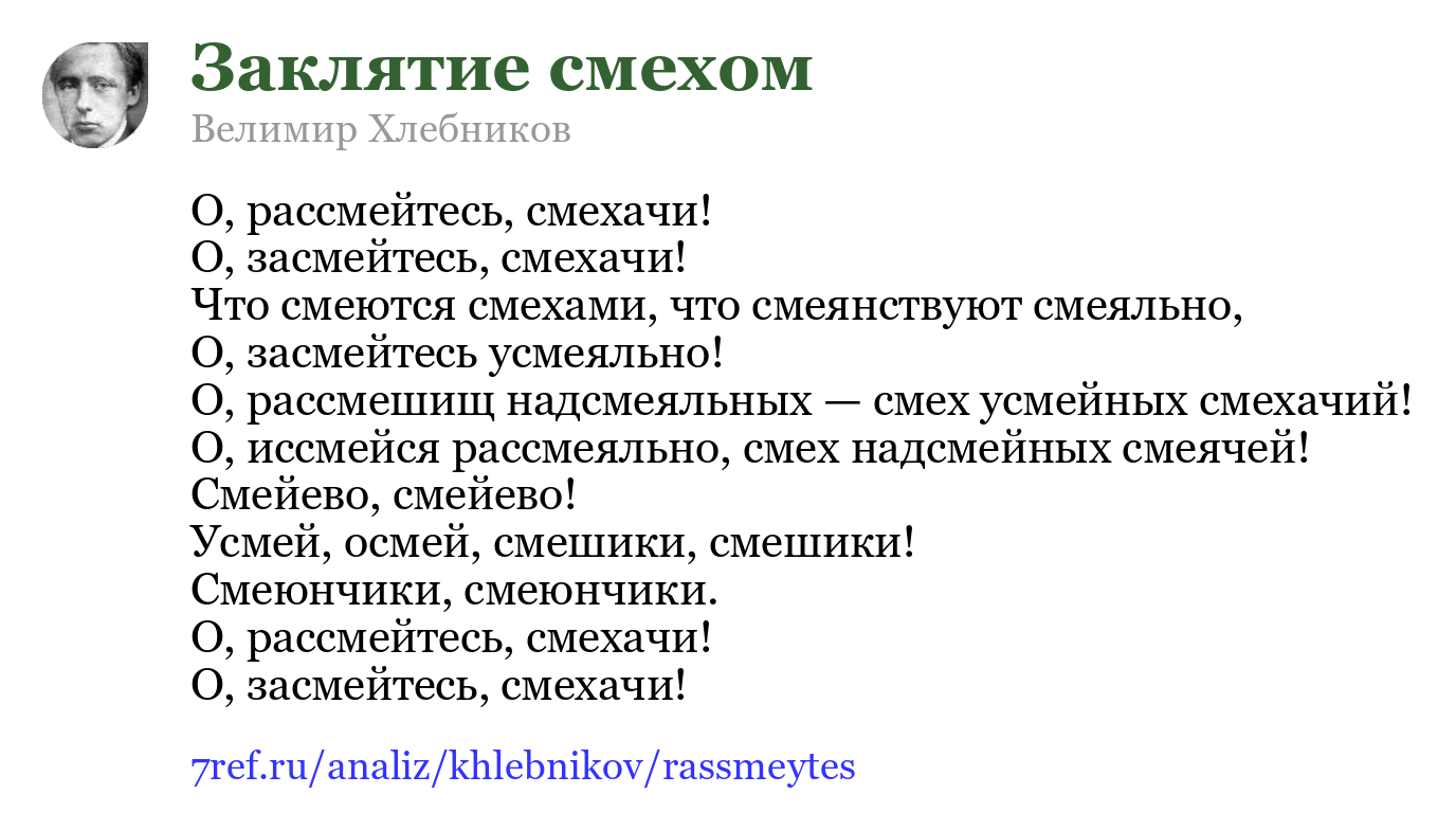 Велимир Хлебников — О, рассмейтесь, смехачи (Заклятие смехом)