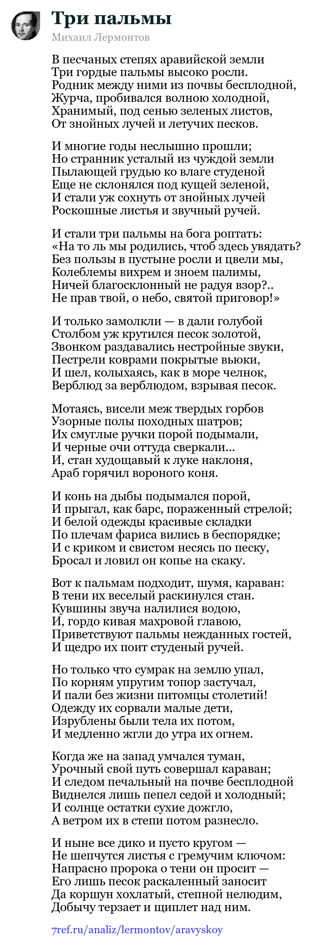Михаил Лермонтов — В песчаных степях аравийской земли (Три пальмы)