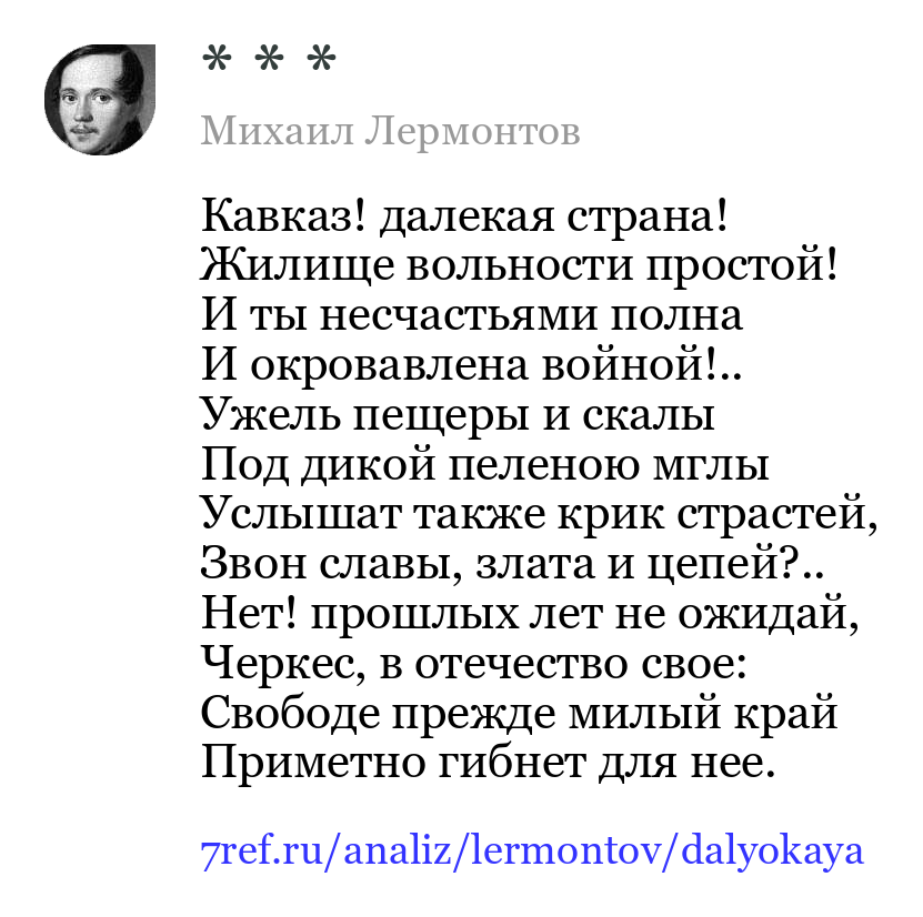 Михаил Лермонтов — Кавказ! далекая страна
