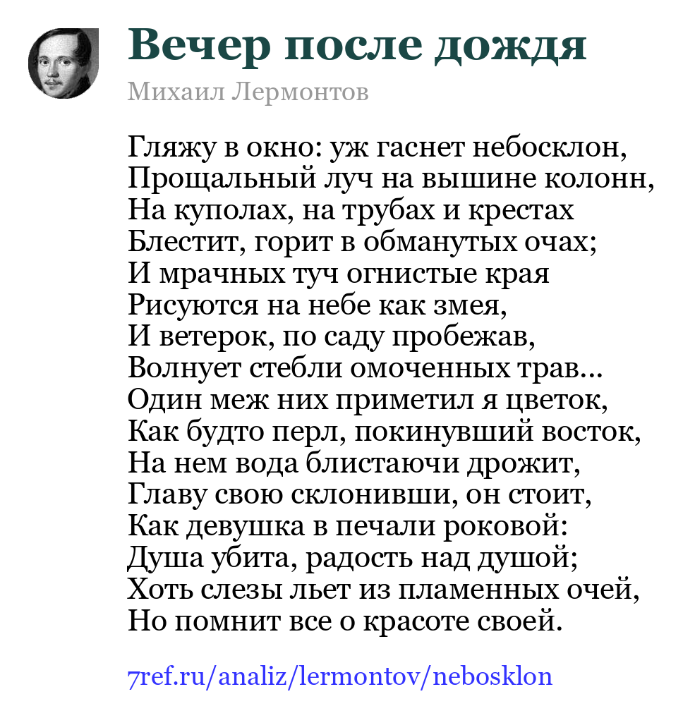 Михаил Лермонтов — Гляжу в окно: уж гаснет небосклон (Вечер после дождя)