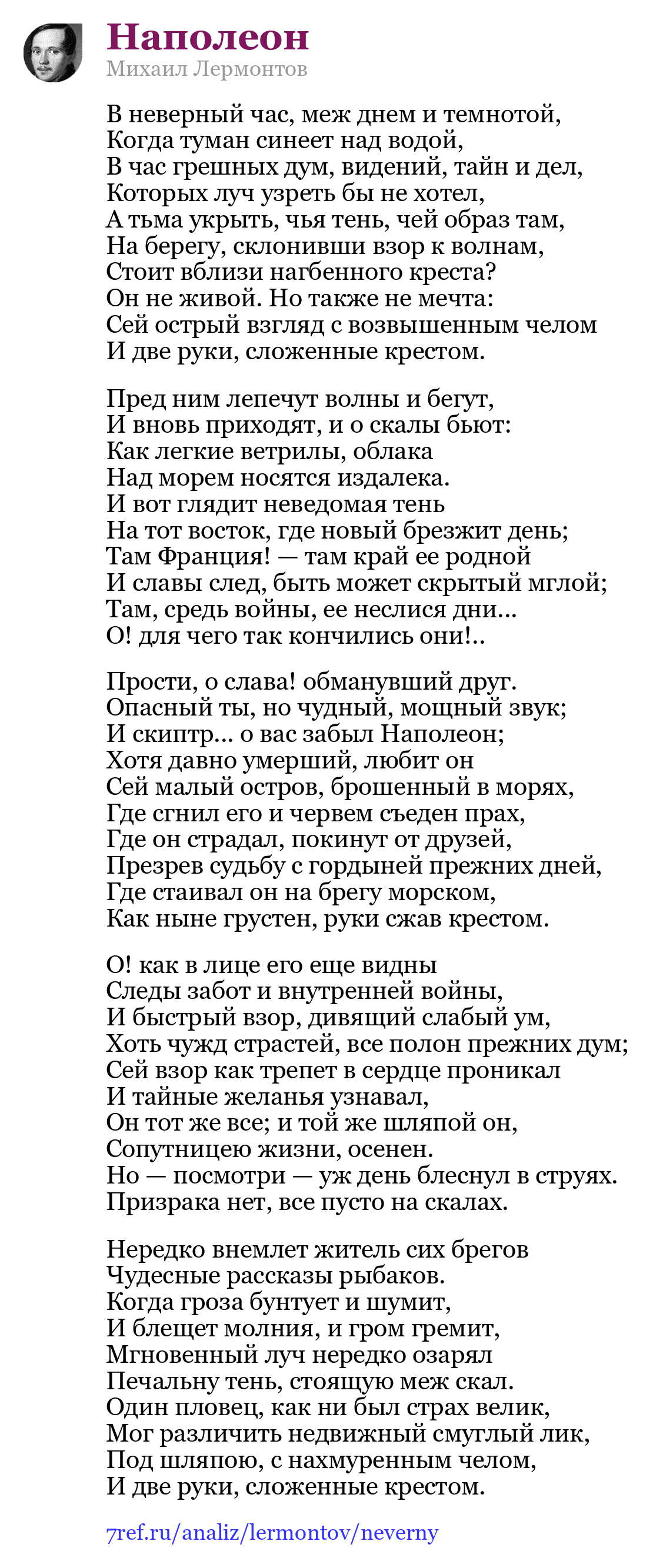 Михаил Лермонтов — В неверный час, меж днем и темнотой (Наполеон)