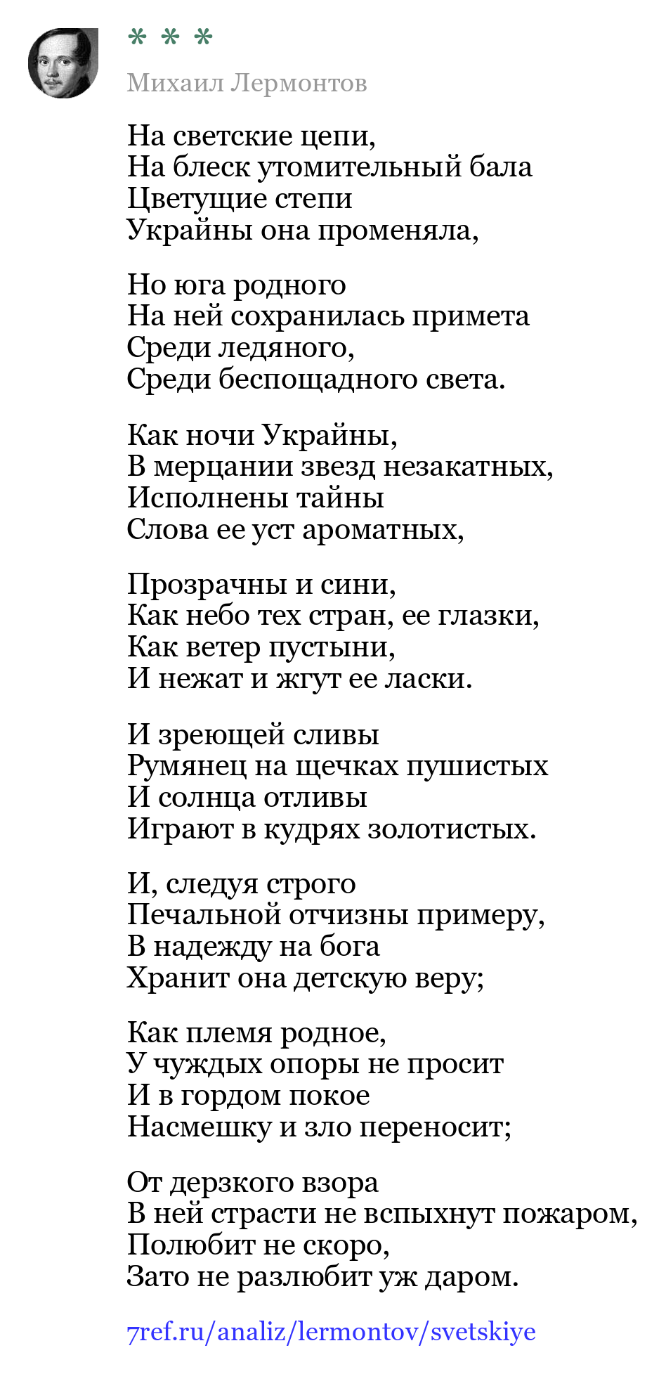 Михаил Лермонтов — На светские цепи