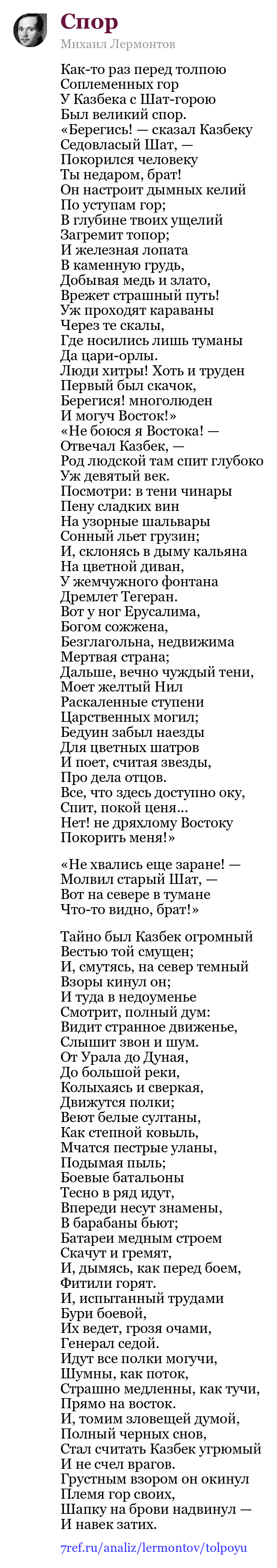 Михаил Лермонтов — Как-то раз перед толпою (Спор)