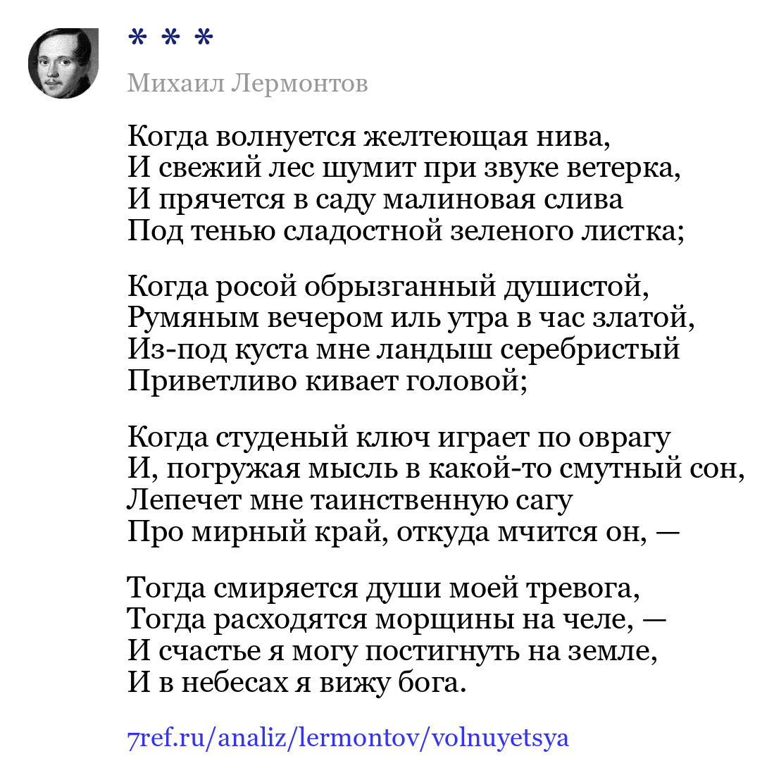 Михаил Лермонтов — Когда волнуется желтеющая нива