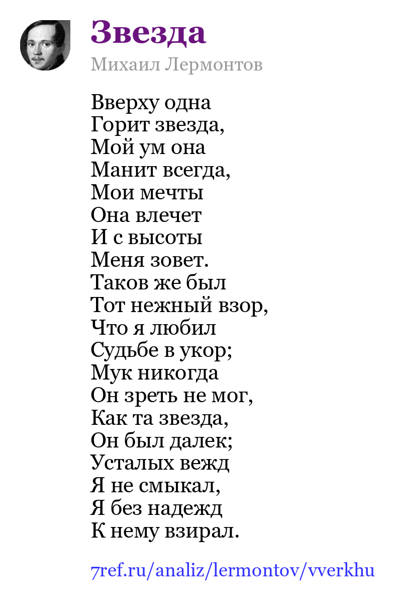 Михаил Лермонтов — Вверху одна (Звезда)