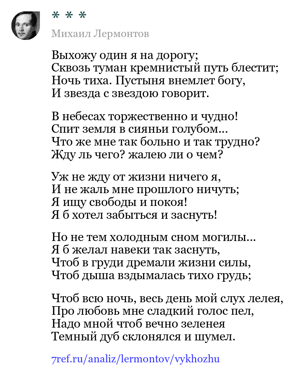 Михаил Лермонтов — Выхожу один я на дорогу