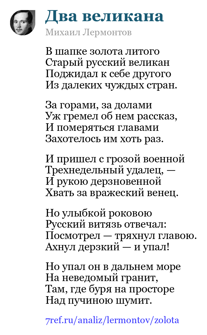 Михаил Лермонтов — В шапке золота литого (Два великана)