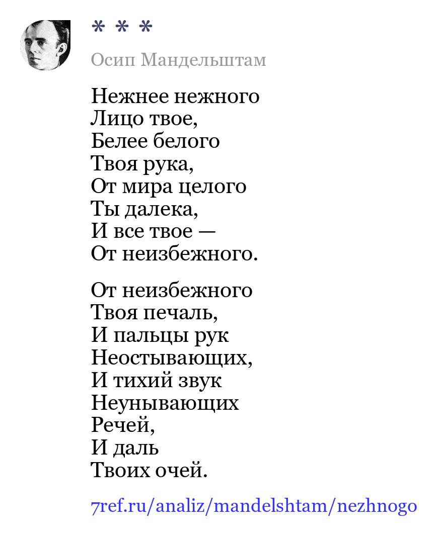 Осип Мандельштам — Нежнее нежного