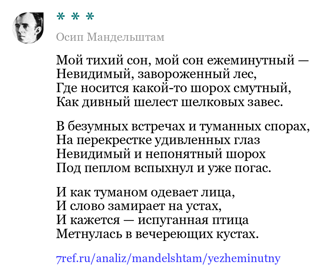 Осип Мандельштам — Мой тихий сон, мой сон ежеминутный