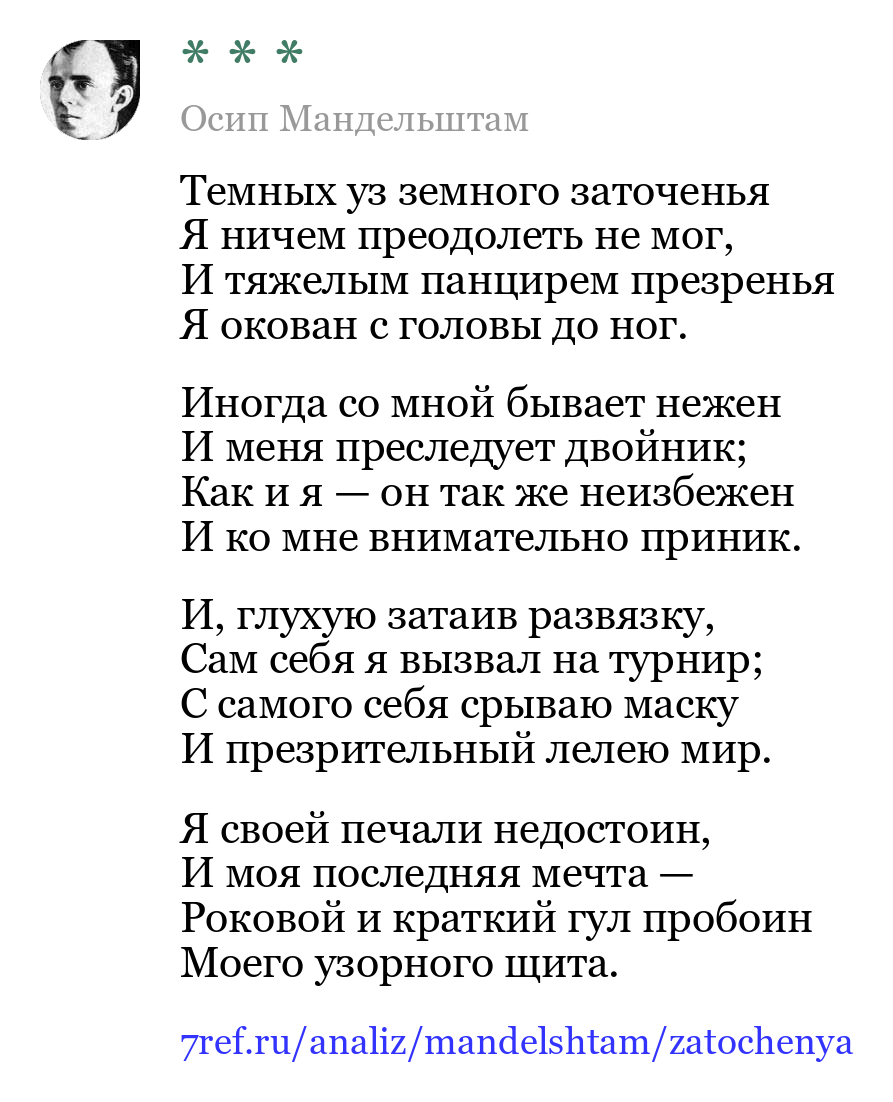 Осип Мандельштам — Темных уз земного заточенья