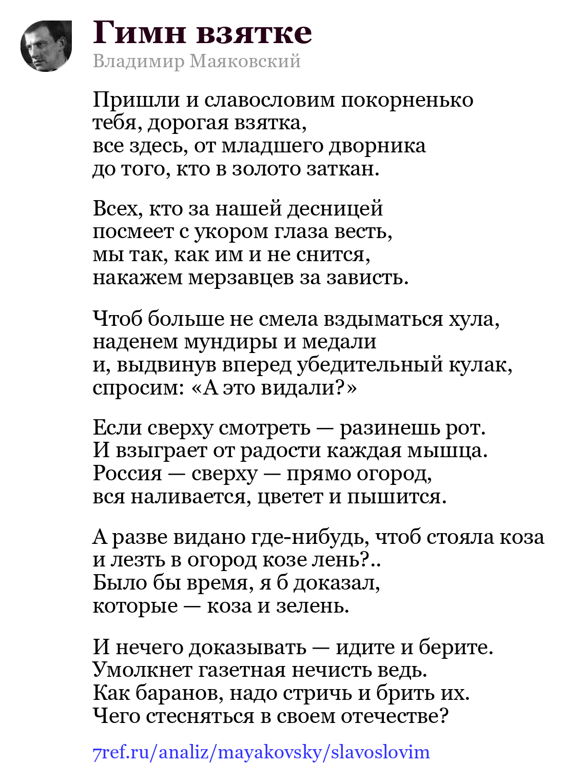 Владимир Маяковский — Пришли и славословим покорненько (Гимн взятке)