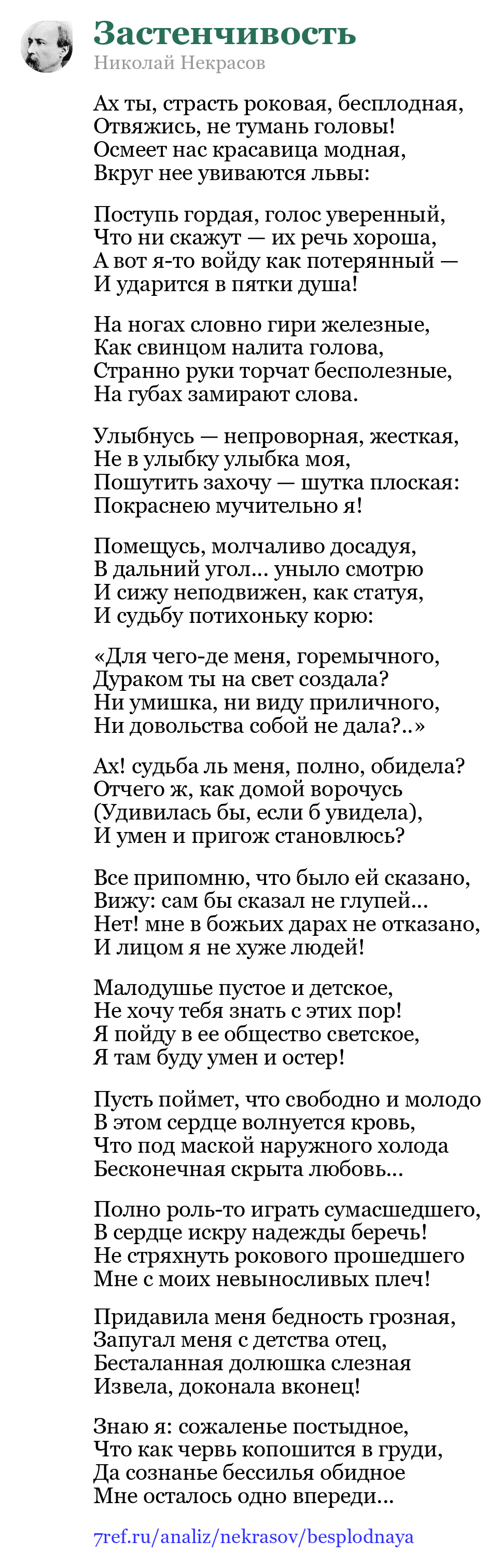 Николай Некрасов — Ах ты, страсть роковая, бесплодная (Застенчивость)