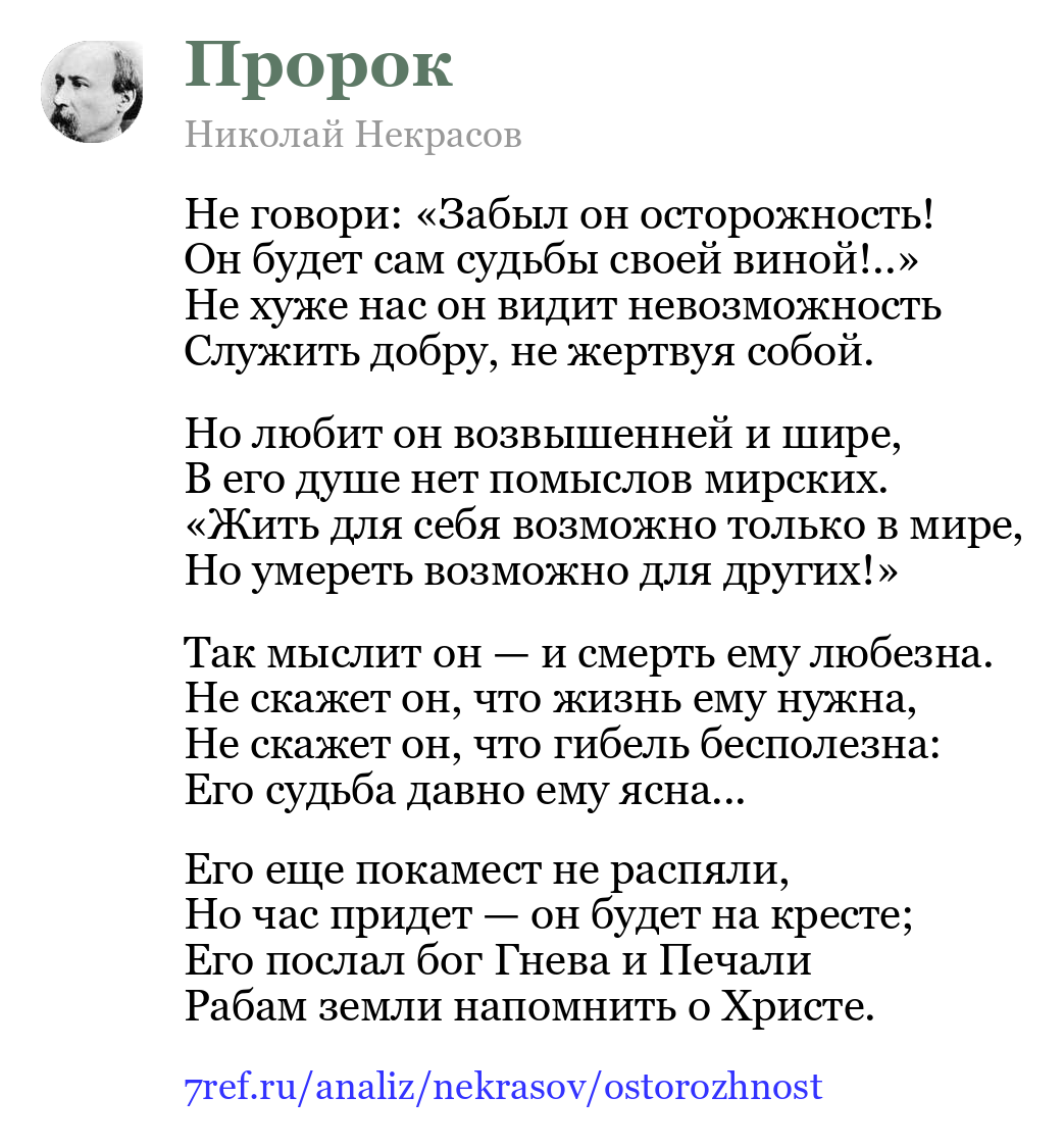 Николай Некрасов — Не говори: «Забыл он осторожность» (Пророк)