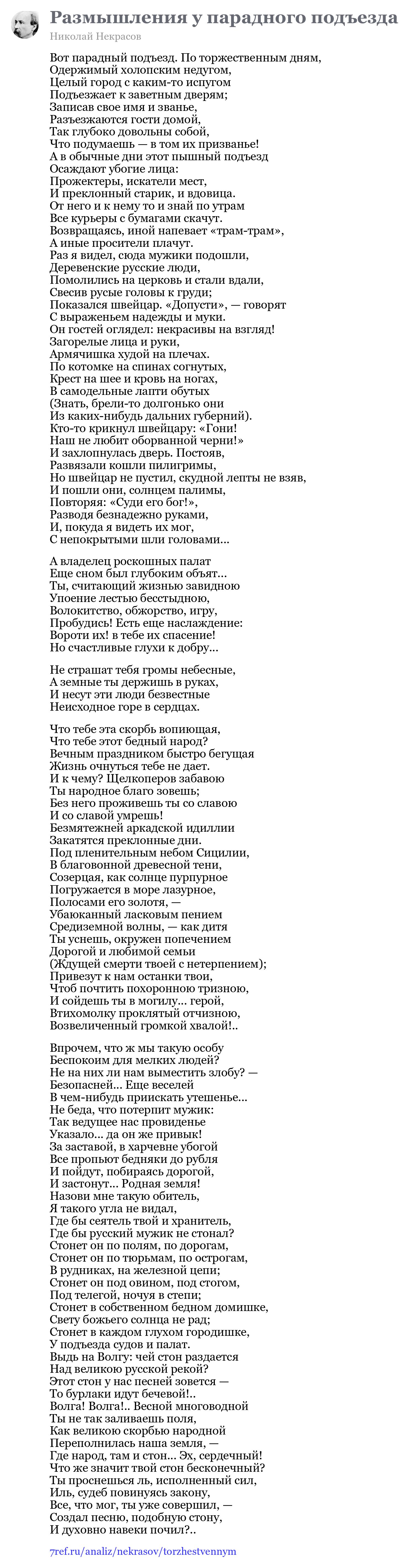 Николай Некрасов — Вот парадный подъезд. По торжественным дням (Размышления у парадного подъезда)