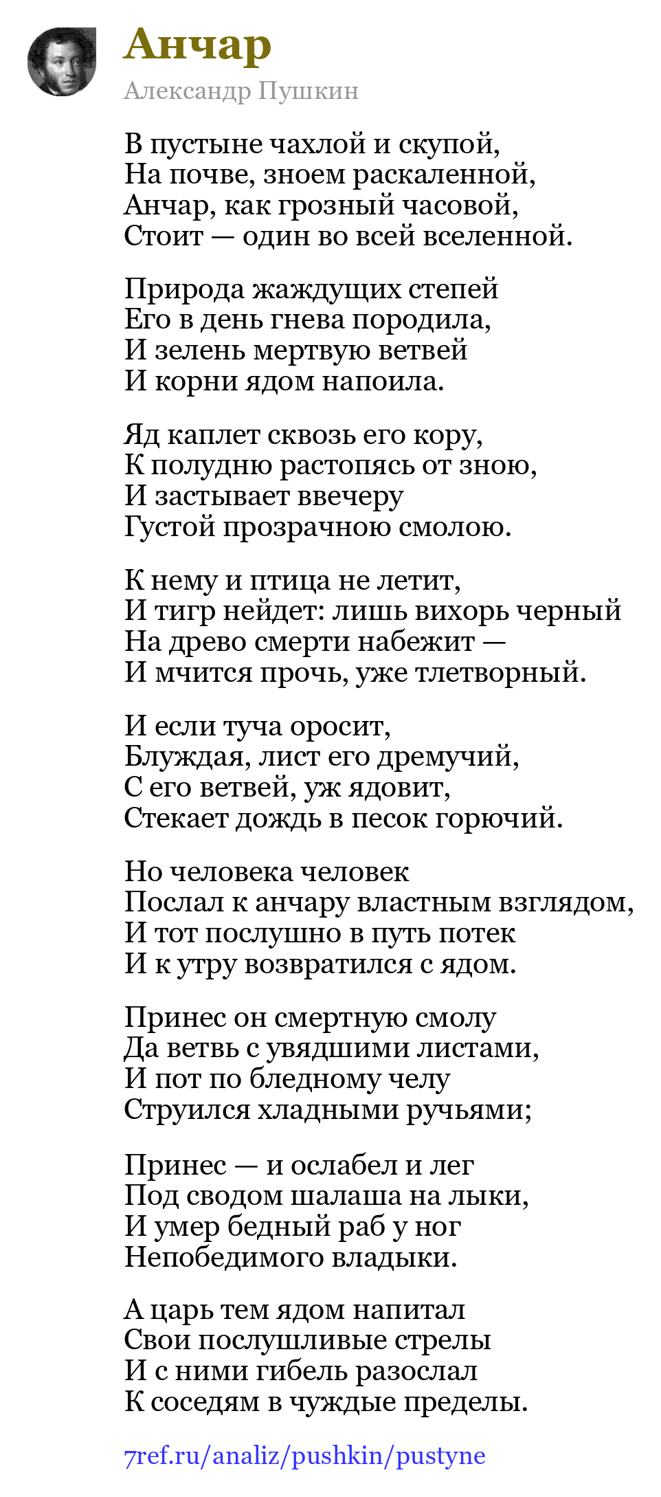 Александр Пушкин — В пустыне чахлой и скупой (Анчар)