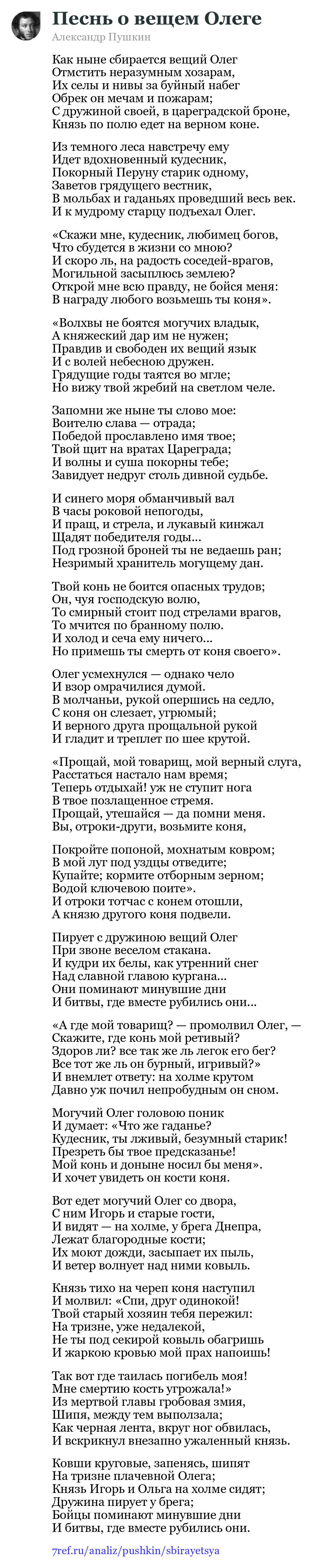 Александр Пушкин — Как ныне сбирается вещий Олег (Песнь о вещем Олеге)