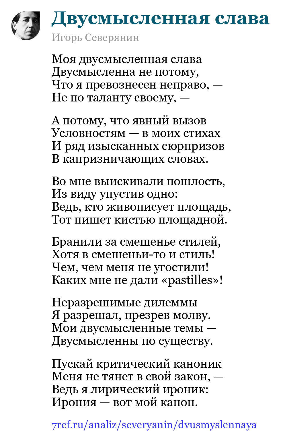 Игорь Северянин — Моя двусмысленная слава (Двусмысленная слава)