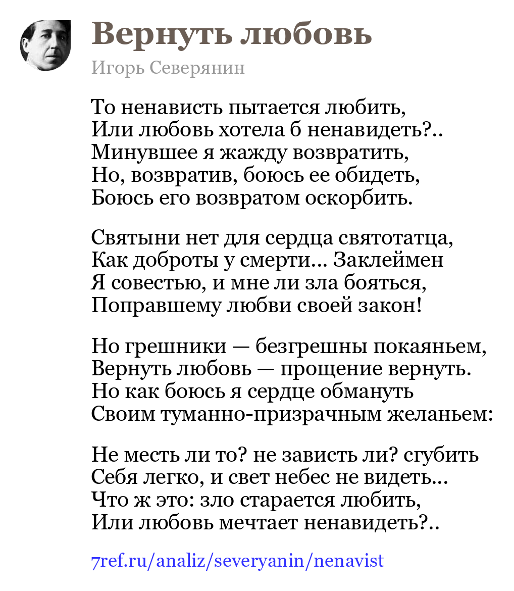 Игорь Северянин — То ненависть пытается любить (Вернуть любовь)