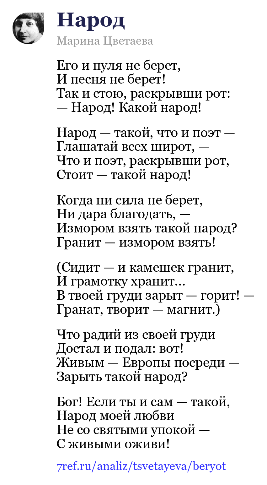 Марина Цветаева — Его и пуля не берет (Народ)