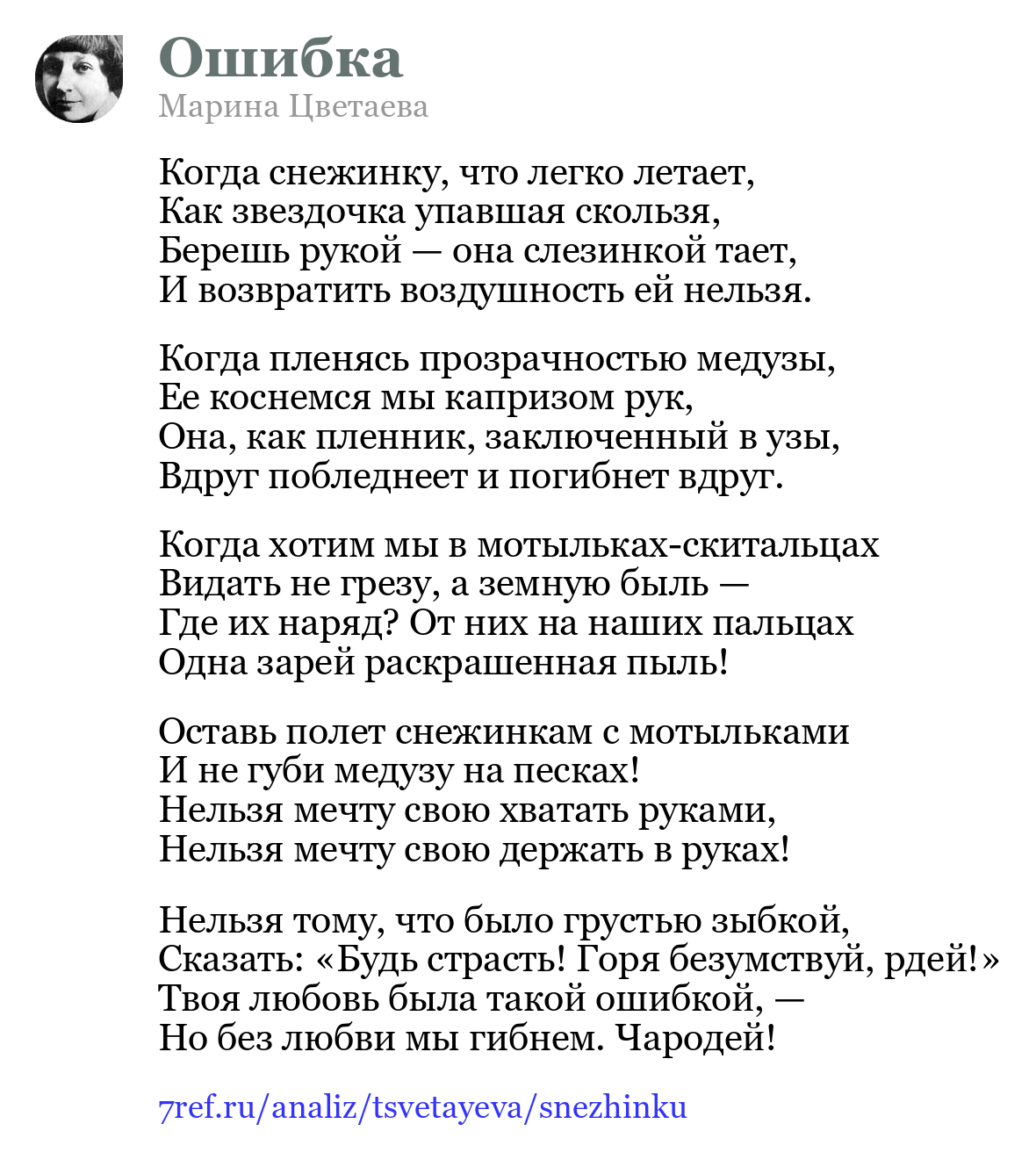 Марина Цветаева — Когда снежинку, что легко летает (Ошибка)