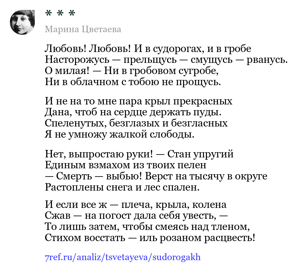 Марина Цветаева — Любовь! Любовь! И в судорогах, и в гробе